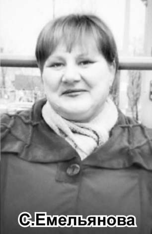 Емельянова Светлана Валентиновна.